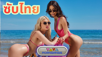 VIXEN สวิงกิ้งคู่รักพาแฟนมาพักผ่อนน้ำเงี่ยนนองหี Ashby Winter & Eva Generosi ผัวหล่อต้องคู่กับเมียสวย แลกเมียกันเย็ดสลับกันตอกหีเมียเพื่อน