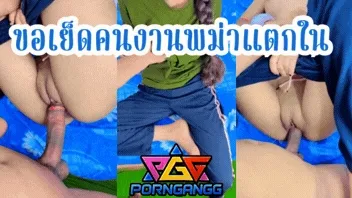 ขอเย็ดคนงานพม่าแตกใน หุ่นโคตรดีแถมหีอูมสวยไม่มีขนหมอยสักเส้น พักเที่ยงแล้วขอตัวมาเย็ดสักน้ำ ถอกควยยาวเสียบหี พึ่งทำงานมาเมื่อกี้กลิ่นหียังเหม็นอยู่เลย