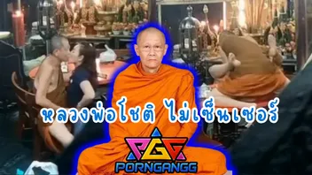 คลิปหลุดหลวงพ่อโชติ xxx เกจิดังที่สร้างเหรียญเหนือดวง โดนซ่อนกล้องแอบถ่ายกำลังซอยหีสีกาบนโต๊ะ ยอมจ่าย90ล้านแลกกับซอยหีคาผ้าเหลือง